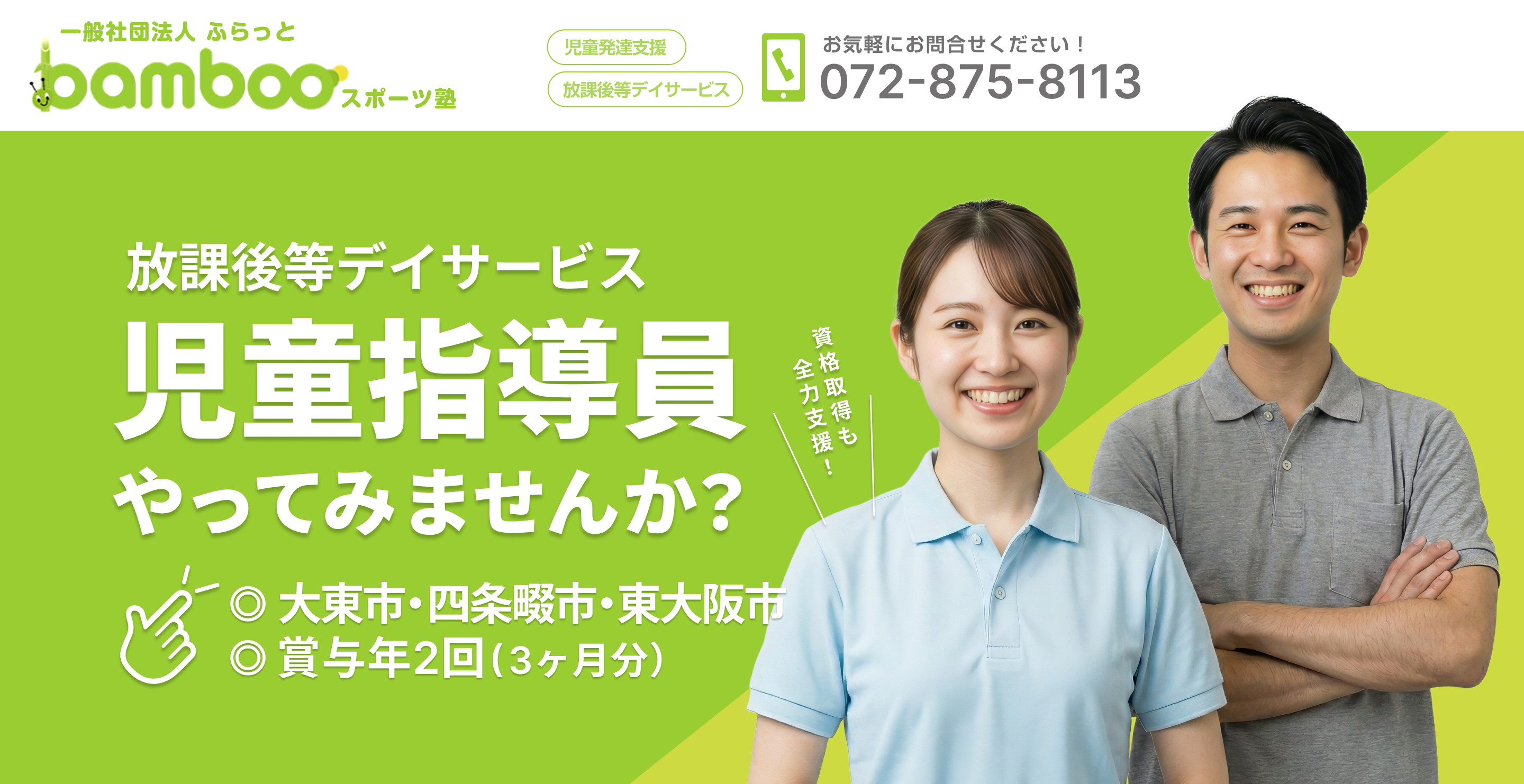 bambooスポーツ塾 採用特設サイト