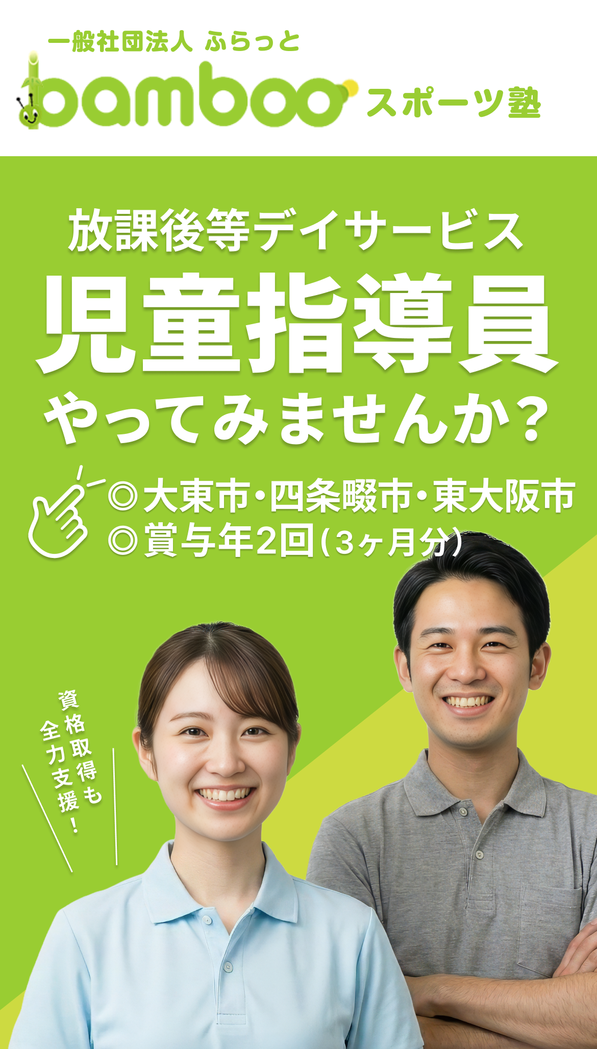 bambooスポーツ塾 採用特設サイト